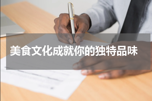  美食文化成就你的独特品味