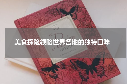  美食探险领略世界各地的独特口味