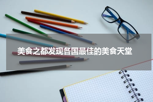  美食之都发现各国最佳的美食天堂