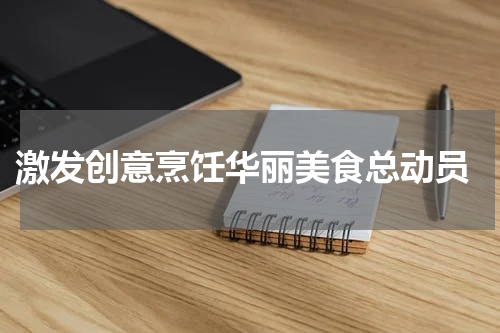  激发创意烹饪华丽美食总动员