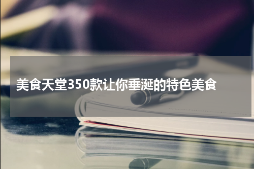  美食天堂350款让你垂涎的特色美食