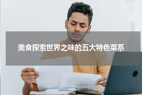 美食探索世界之味的五大特色菜系