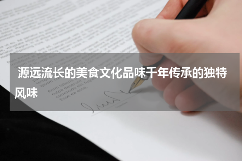  源远流长的美食文化品味千年传承的独特风味