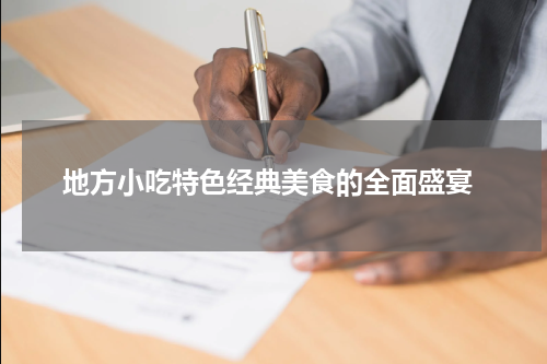  地方小吃特色经典美食的全面盛宴