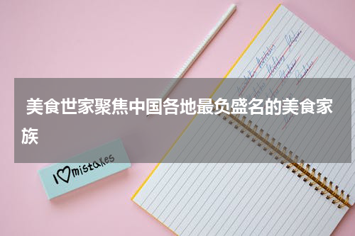  美食世家聚焦中国各地最负盛名的美食家族
