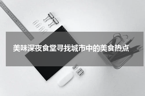  美味深夜食堂寻找城市中的美食热点