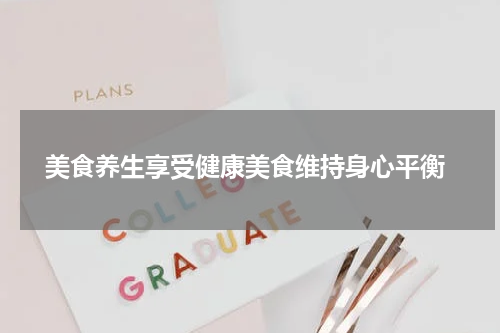  美食养生享受健康美食维持身心平衡
