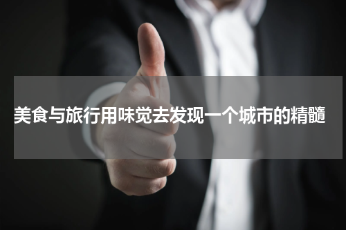  美食与旅行用味觉去发现一个城市的精髓