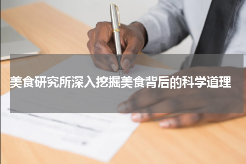  美食研究所深入挖掘美食背后的科学道理