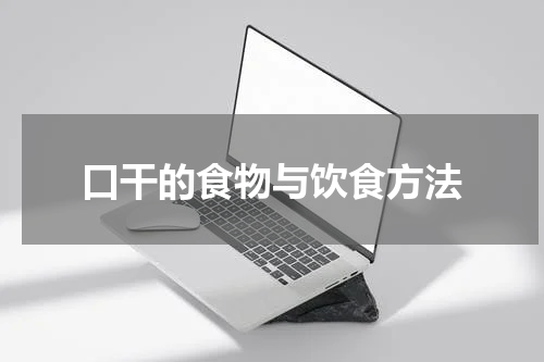 口干的食物与饮食方法