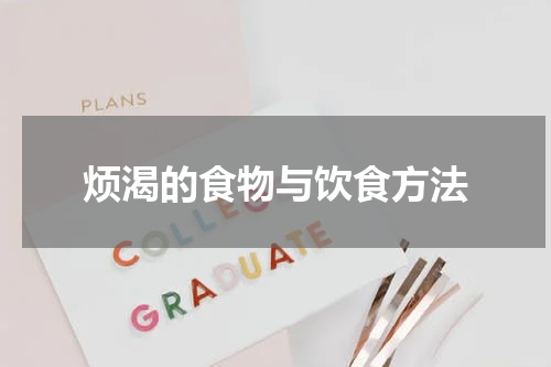烦渴的食物与饮食方法