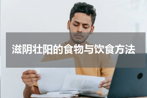 滋阴壮阳的食物与饮食方法