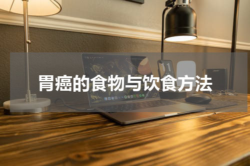 胃癌的食物与饮食方法