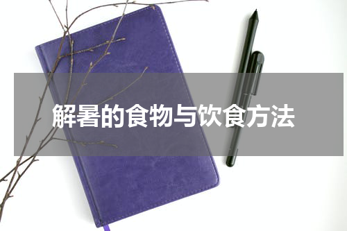 解暑的食物与饮食方法