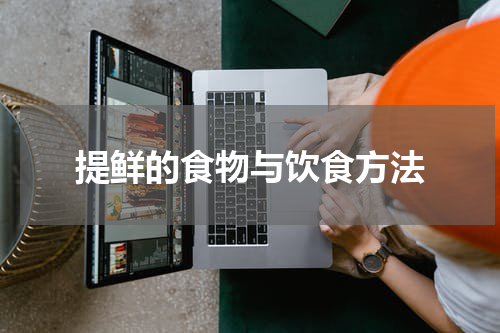提鲜的食物与饮食方法