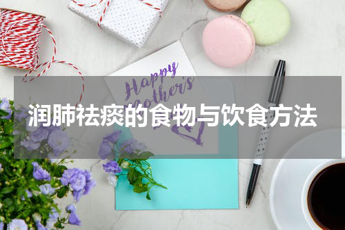 润肺祛痰的食物与饮食方法