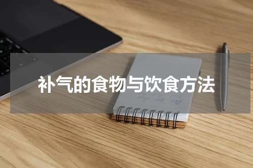 补气的食物与饮食方法