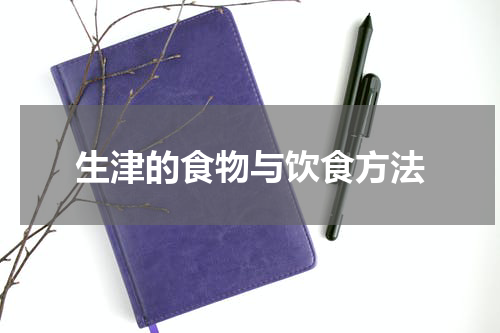 生津的食物与饮食方法