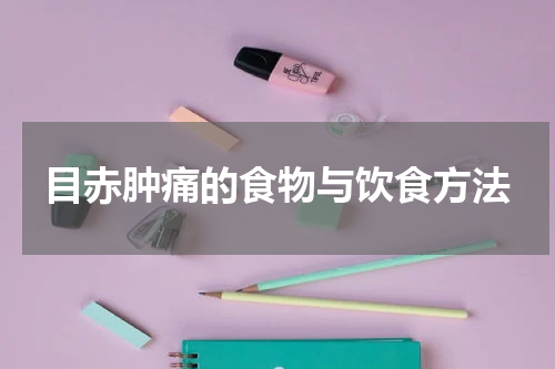 目赤肿痛的食物与饮食方法
