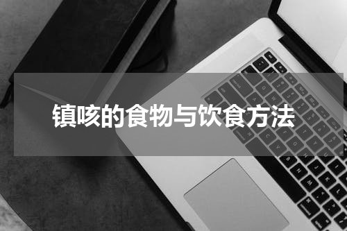 镇咳的食物与饮食方法
