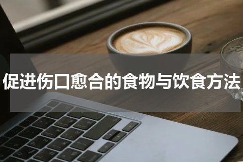 促进伤口愈合的食物与饮食方法