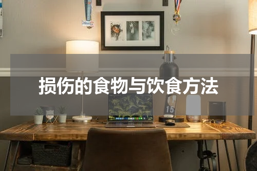 损伤的食物与饮食方法
