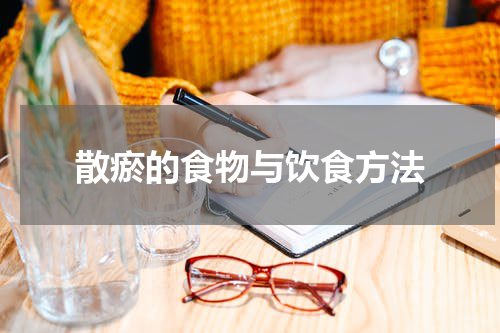 散瘀的食物与饮食方法