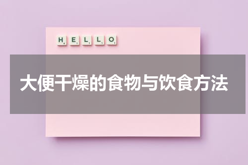 大便干燥的食物与饮食方法