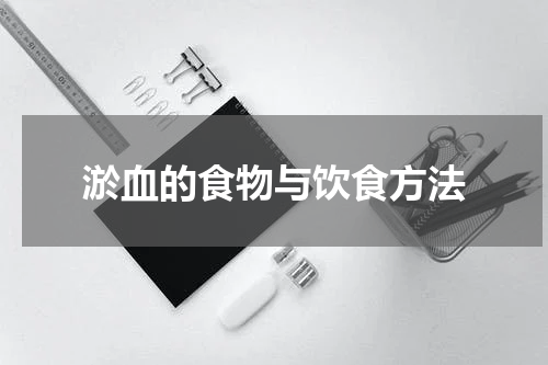 淤血的食物与饮食方法