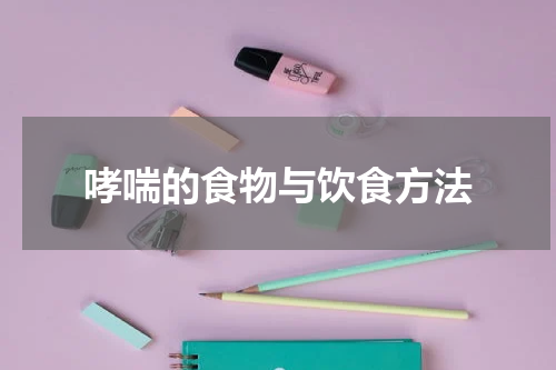哮喘的食物与饮食方法
