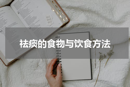 祛痰的食物与饮食方法