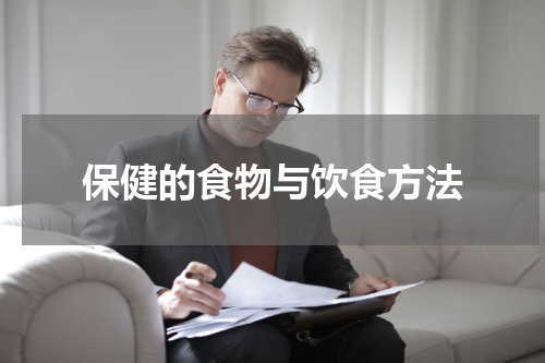 保健的食物与饮食方法