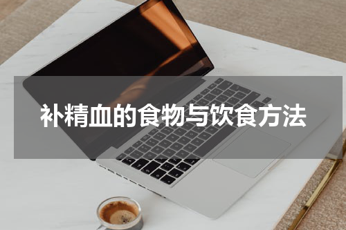补精血的食物与饮食方法