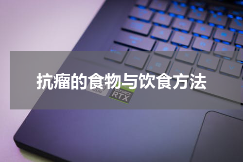 抗瘤的食物与饮食方法