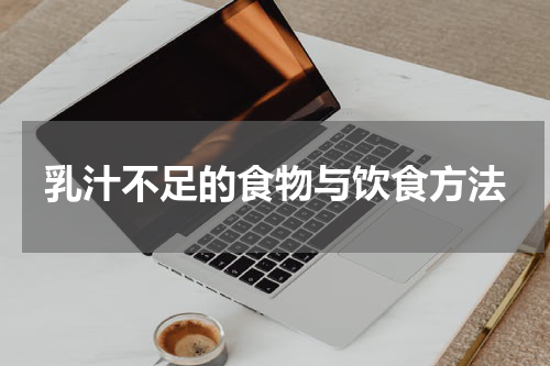 乳汁不足的食物与饮食方法