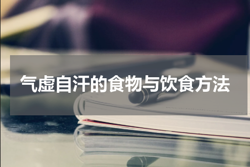 气虚自汗的食物与饮食方法