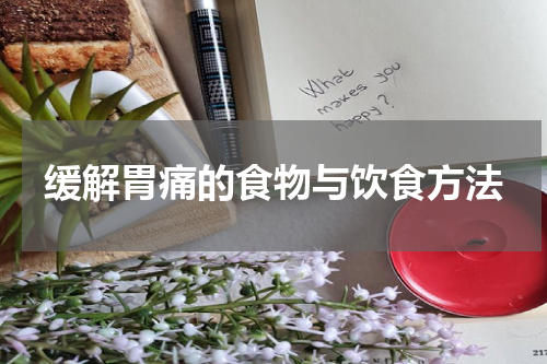 缓解胃痛的食物与饮食方法