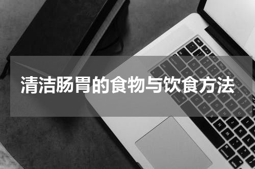 清洁肠胃的食物与饮食方法