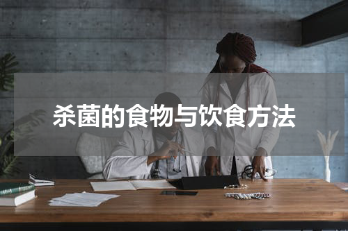 杀菌的食物与饮食方法