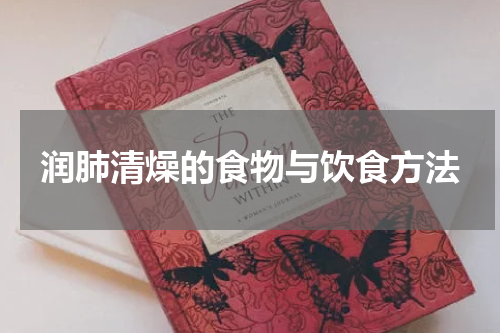 润肺清燥的食物与饮食方法