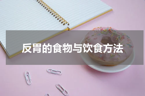 反胃的食物与饮食方法