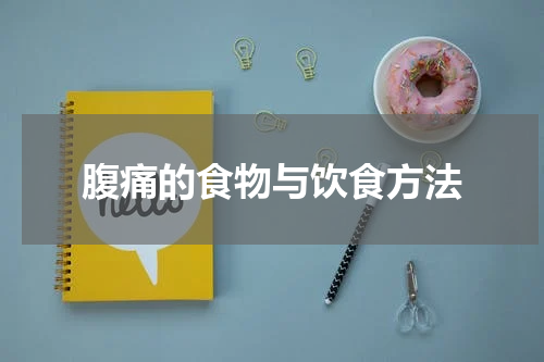 腹痛的食物与饮食方法