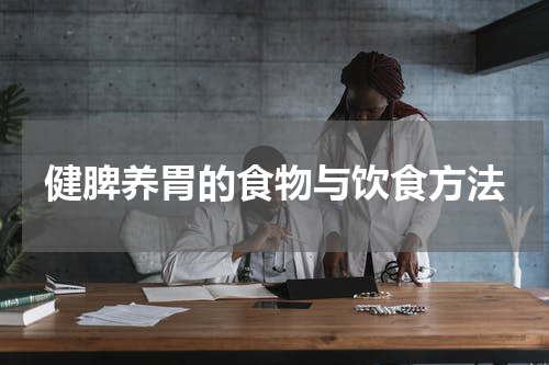 健脾养胃的食物与饮食方法
