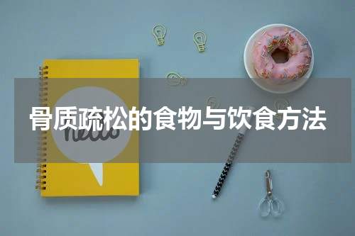 骨质疏松的食物与饮食方法