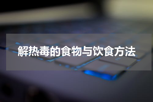 解热毒的食物与饮食方法