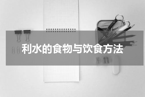 利水的食物与饮食方法