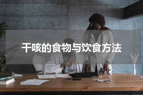干咳的食物与饮食方法