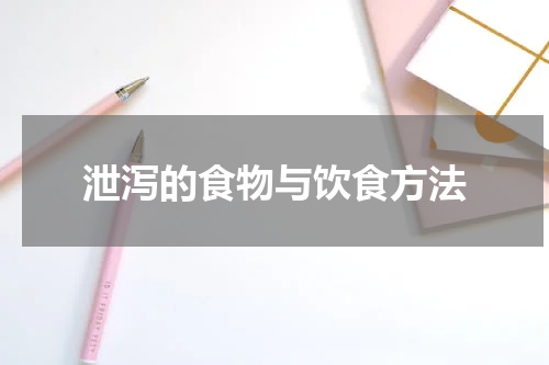 泄泻的食物与饮食方法