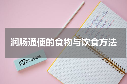 润肠通便的食物与饮食方法