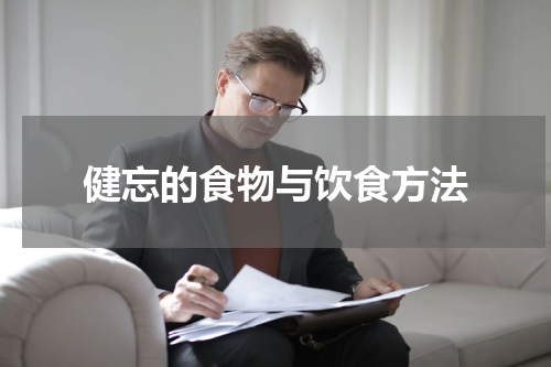 健忘的食物与饮食方法
